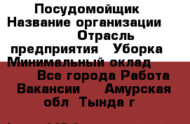 Посудомойщик › Название организации ­ Maxi › Отрасль предприятия ­ Уборка › Минимальный оклад ­ 25 000 - Все города Работа » Вакансии   . Амурская обл.,Тында г.